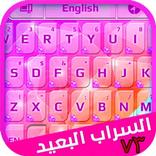 ”كيبورد السراب البعيد V3