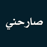 صارحني