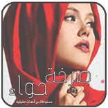 رواية صرخة حواء . جديد الروايات