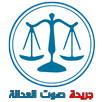 جريدة صوت العدالة APK