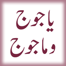 Fitna Yajooj Majooj (URDU) APK
