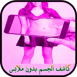 كشف الجسم بدون ملابس