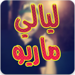 ليالي ماريو