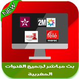 بث مباشر لجميع القنوات المغربية