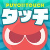 ぷよぷよ!!タッチ -ぷよっと爽快パズル APK