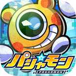 パシャ★モン