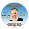 السيرة النبوية حازم اسماعيل APK