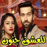 مسلسل للعشق جنون