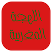 تعلم اللهجة المغربية - الدارجة APK
