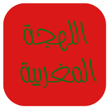 تعلم اللهجة المغربية - الدارجة