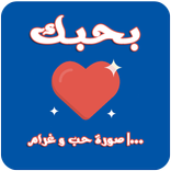 10000 صورة حب و غرام