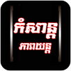 Khmer MV Free APK