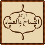 أذكار الصباح والمساء