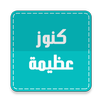 كنوز عظيمة -أذكار أجورها كبيرة aplikacja