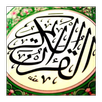 روائع التلاوات - بدون نت aplikacja