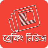 ব্রেকিং নিউজ এলার্ট - BD News