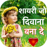 Shayari Jo Deewana Bana De