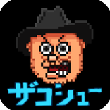 ハリウッドザコシショウのザコシュー