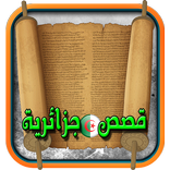 قصص جزائرية