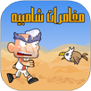 مغامرت شامبيه ( شعبية الكرتون ) APK