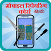 Mobile Repairing in Hindi APK