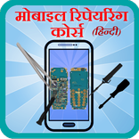 ”Mobile Repairing in Hindi