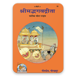 Shrimad Bhagavad Gita (श्रीमद भगवद गीता)Gita Press
