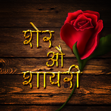 शेर औ शायरी : Sher O Shayari