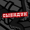 Сыендук APK