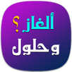 ألغاز وحلول 2016 APK