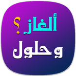 ألغاز وحلول 2016