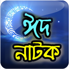 Bangla Eid Natok Collection icon