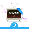 실시간티비 - tv온에어 본방사수 APK