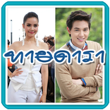 ทาย ดารา นักแสดง