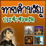 ทาย คำขวัญ ประจำจังหวัด