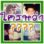 ทาย ดารา ตอนเด็ก