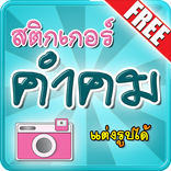 สติกเกอร์ คำคม แต่งรูปภาพ