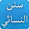 سنن النسائي APK