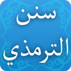 سنن الترمذي APK
