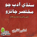 Sindhi Adab jo Mukhtasir Jaizo APK