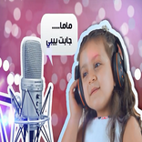 ألبوم ماما جابت بيبي - جني مقداد mama jabet bebe