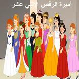 أميرة الرقص الإثني عشر:  قصص للأطفال بدون  انترنت
