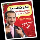المهارات السبعة للتواصل الفعال