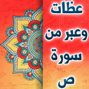 عظات وعبر من سورة ص APK