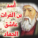 عاشق الجهاد أسد بن الفرات APK