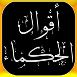 اقوال الحكماء عن الحياة