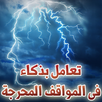 تعامل بذكاء فى المواقف المحرجة APK
