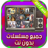مسلسلات بدون انترنت
