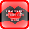 বিবাহিত যৌন জীবন (ছবিসহ) APK