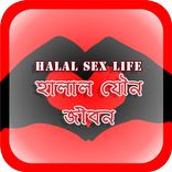বিবাহিত যৌন জীবন (ছবিসহ)